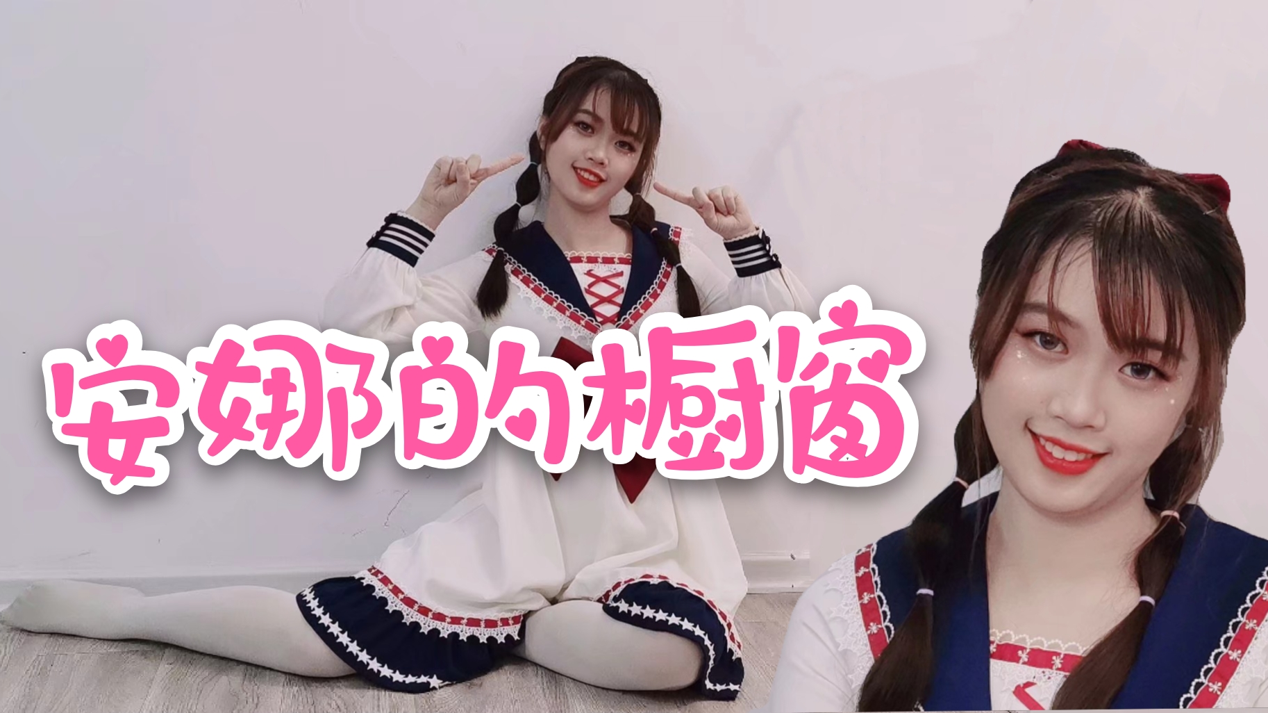 【锦符苻】安娜的橱窗❁儿童节快乐~❁